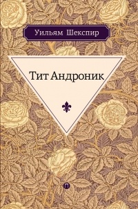 Тит Андроник