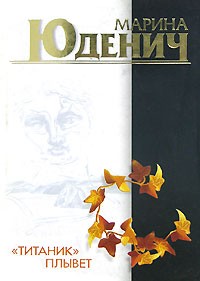"Титаник" плывет