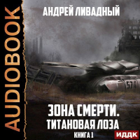 Титановая лоза
