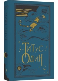 Титус один