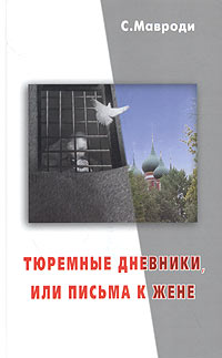 Тюремные дневники, или Письма к жене