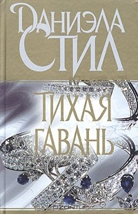 Тихая гавань