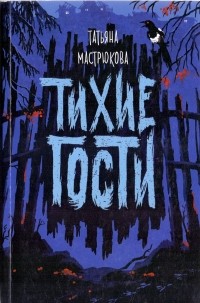 Тихие гости