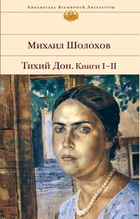 Тихий Дон. Книги 1-2