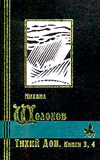 Тихий Дон. Книги 3, 4