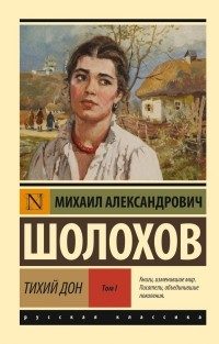 Тихий Дон. Том 1