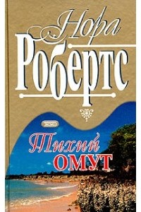 Тихий омут