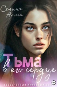 Тьма в его сердце