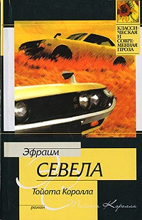 Тойота Королла