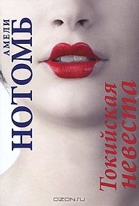 Токийская невеста