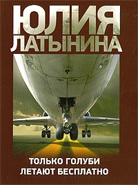 Только голуби летают бесплатно