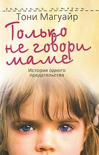 Только не говори маме. История одного предательства