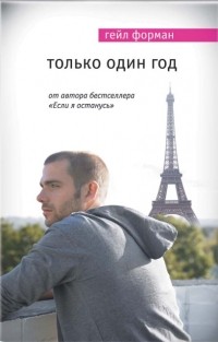 Только один год