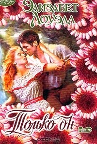 Только он