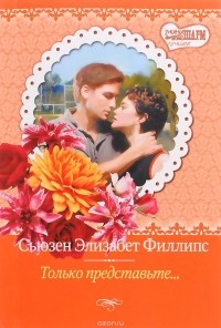 Только представьте...