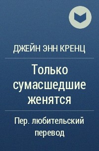 Только сумасшедшие женятся