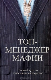 Топ-менеджер мафии. Полный курс по ликвидации конкурентов