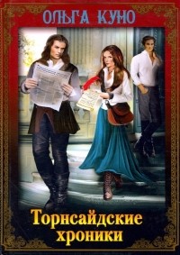 Торнсайдские хроники