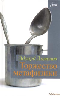Торжество метафизики