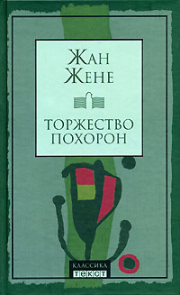 Торжество похорон