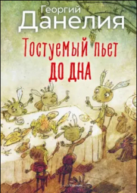 Тостуемый пьет до дна