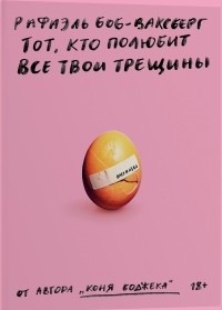 Тот, кто полюбит все твои трещины