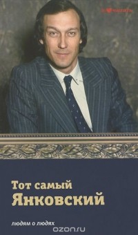 Тот самый Янковский