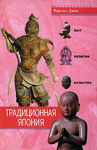Традиционная Япония. Быт, религия, культура
