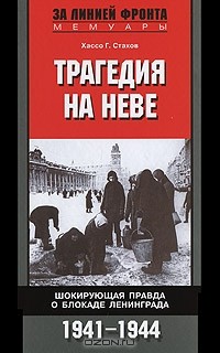 Трагедия на Неве. Шокирующая правда о блокаде Ленинграда. 1941-1944