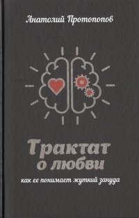 Трактат о любви, как ее понимает жуткий зануда