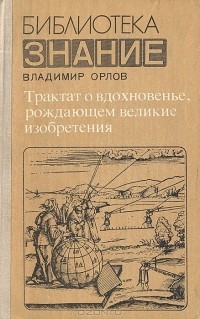 Трактат о вдохновенье, рождающем великие изобретения