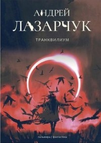 Транквилиум