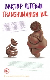Transhumanism Inc (Трансгуманизм Inc)