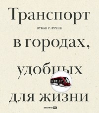Транспорт в городах, удобных для жизни