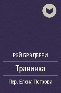 Травинка