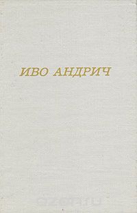 Травницкая хроника. Консульские времена