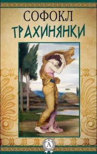 Трахинянки