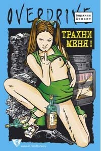 Трахни меня!