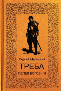Треба