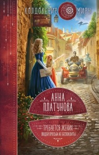 Требуется жених. Людей просьба не беспокоить!