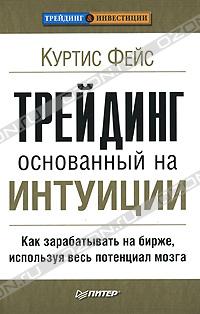Трейдинг, основанный на интуиции. Как зарабатывать на бирже, используя весь потенциал мозга