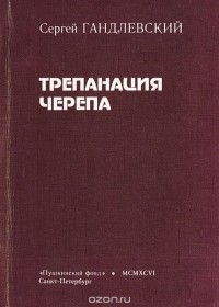 Трепанация черепа