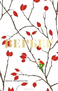 Третье человечество