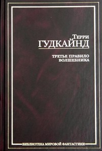 Третье Правило Волшебника, или Защитники Паствы