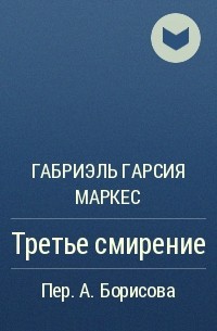 Третье смирение