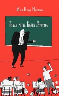 Третья месть Робера Путифара