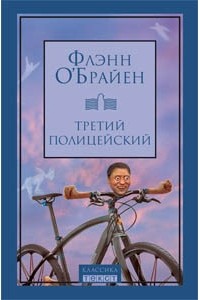 Третий полицейский