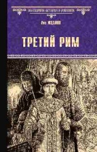 Третий Рим
