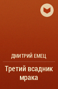 Третий всадник мрака