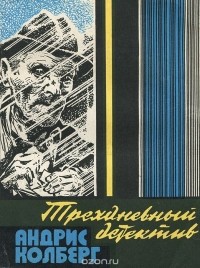 Трехдневный детектив